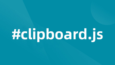 clipboard.js 前端非常实用的剪切板插件
